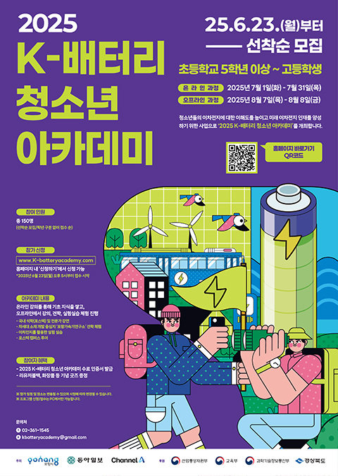‘2025 K-배터리 청소년 아카데미’ 포스터. 제공=포항시