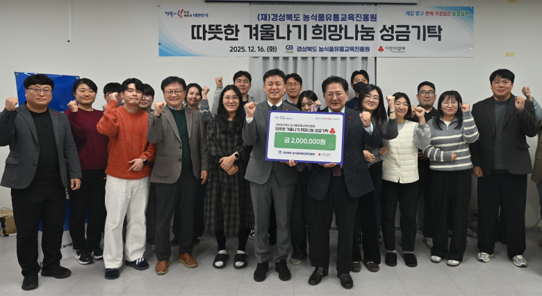 (재)경북농식품유통교육진흥원, 종합청렴도 2등급 성과를 나눔으로 실천 - 뉴스 썸네일 이미지