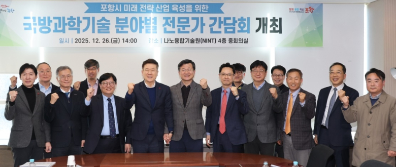 포항시는 26일 포스텍 나노융합기술원에서 미래 신성장 동력 창출을 위한 ‘국방과학기술 분야별 전문가 간담회’를 개최했다.  사진제공=포항시