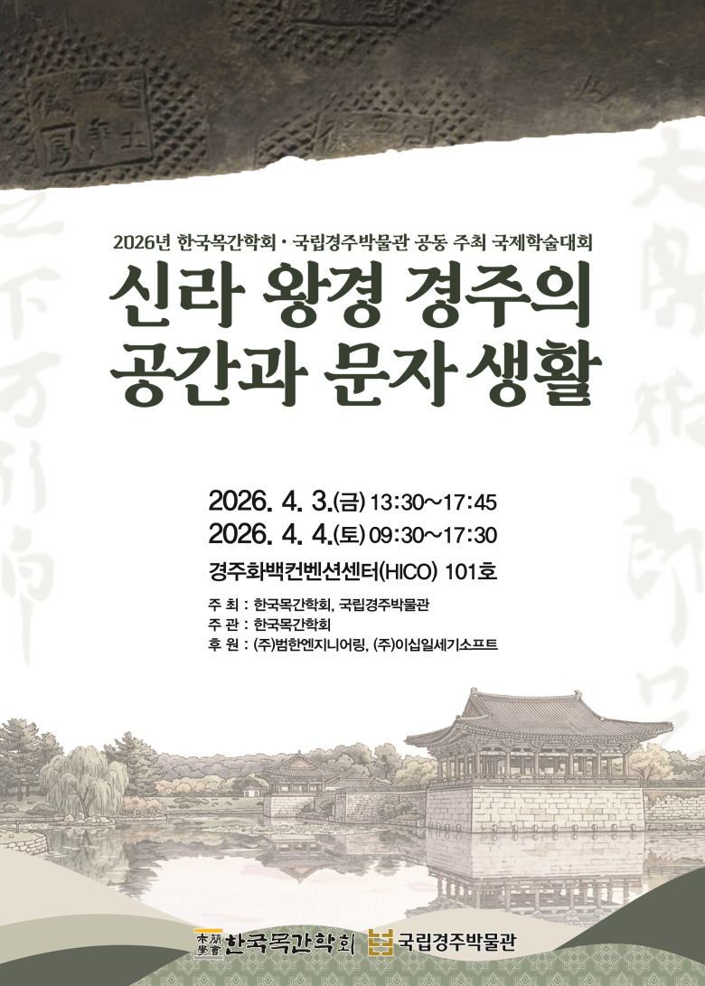 월성 해자·월지 출토 목간 등으로 신라 왕경 경주의 공간과 문자 생활... - 뉴스 썸네일 이미지