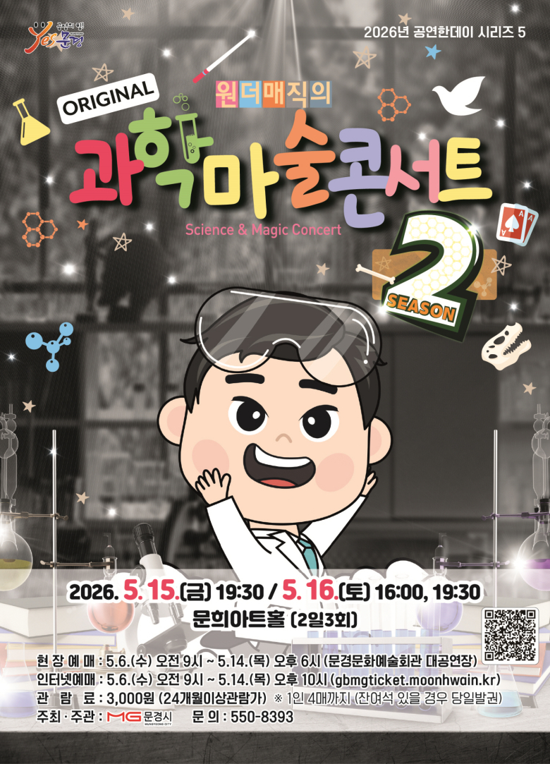 문경문화예술회관, '공연한데이 시리즈 5' 과학마술콘서트 선보여 - 뉴스 썸네일 이미지