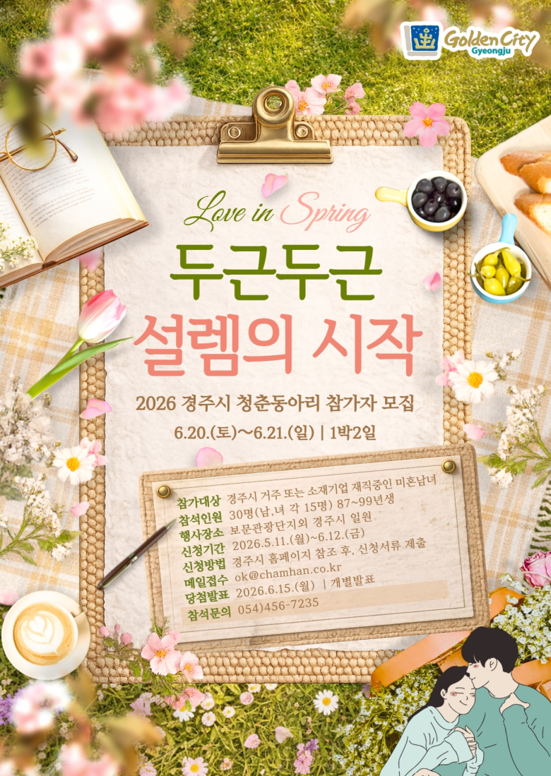 경주시 청년 만남 지원 프로젝트 관련 이미지