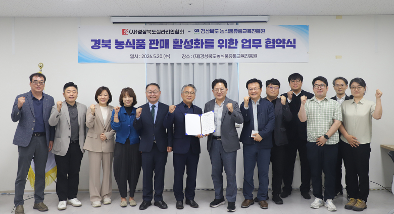 경북 농식품 판매 활성화 맞손...농식품유통교육진흥원·실라리안협회 업... - 뉴스 썸네일 이미지