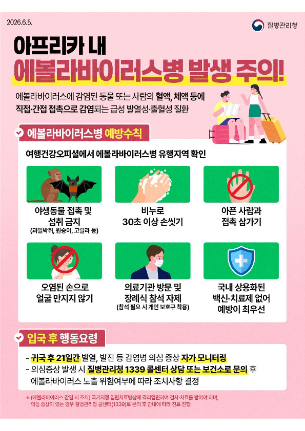 울진군보건소 <b>에볼라</b> 예방수칙 준수 당부