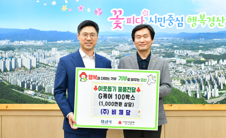 (주)비체담, 경산시에 건강기능식품 기탁...어르신 건강 증진 - 뉴스 썸네일 이미지