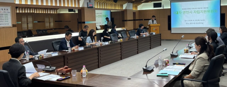영천시는 지난 23일 시청 영상회의실에서 장애인의 안정적인 지역사회 정착과 자립생활 지원을 위한 ‘2026년 제2차 자립지원위원회’를 열고 사업 추진 현황과 향후 계획을 점검했다.