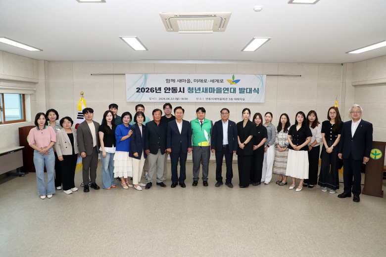 안동시새마을회는 지난 22일 미래세대를 이끌 새로운 청년 조직인 「안동시청년새마을연대」 발대식을 개최했다. 사진제공=안동시