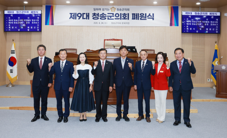 제9대 청송군의회가 폐원식을 개최하고 지난 4년간의 의정활동을 마무리했다. 사진제공=청송군의회