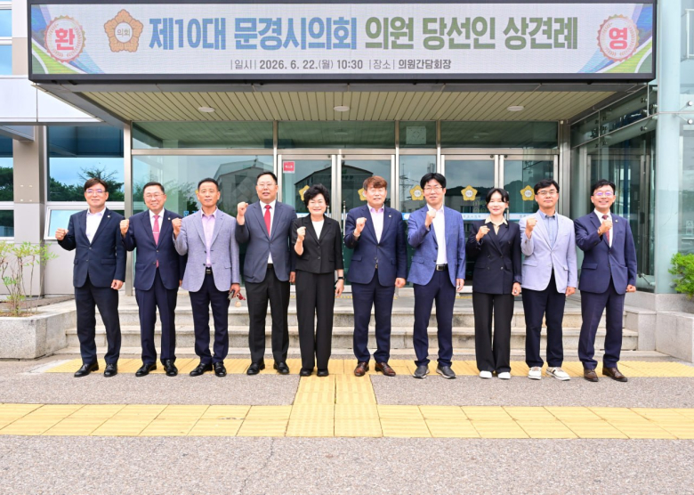 문경시의회가 제10대 문경시의회 출범을 앞두고 당선인 상견례를 개최하며 본격적인 의정활동 준비에 나섰다.