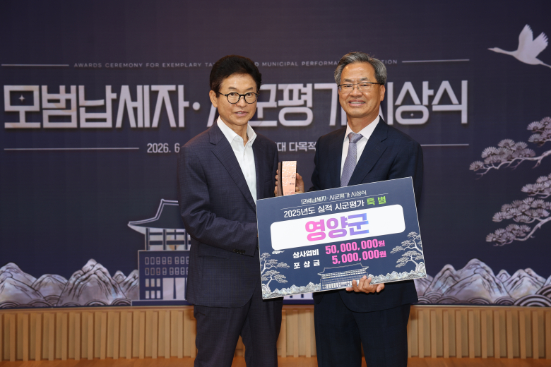 영양군이 경상북도에서 주관한 2026년 시군평가에서 특별상을 수상했다. 사진제공=영양군
