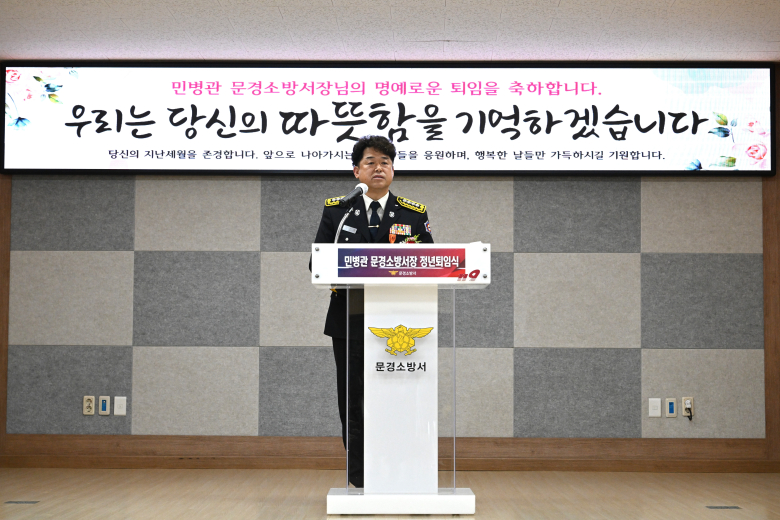 문경소방서는 지난 23일 본서 대회의실에서 제25대 민병관 문경소방서장의 정년 퇴임식을 개최했다고 밝혔다.