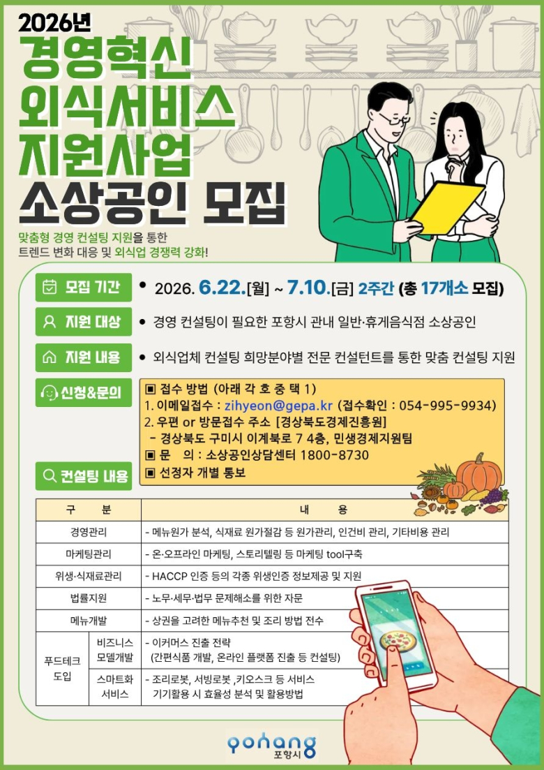 경영혁신외식서비스 지원사업 소상공인 모집 홍보 포스터.<br>사진제공=포항시