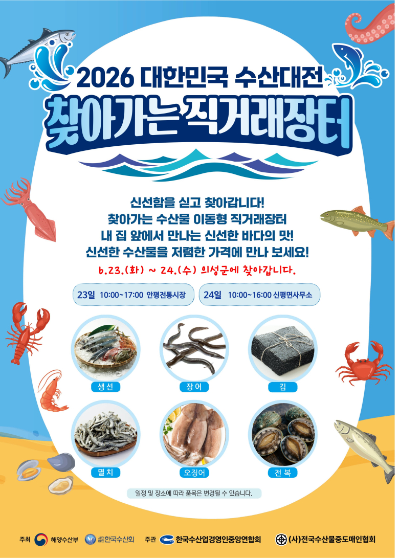 2026 대한민국 수산대전-찾아가는 직거래장터.
