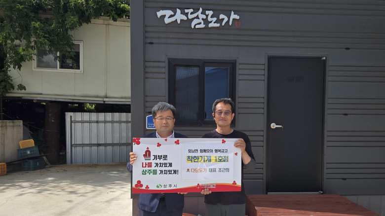 외남면 착한가게 1호점 '다담도가'. 사진제공=상주시
