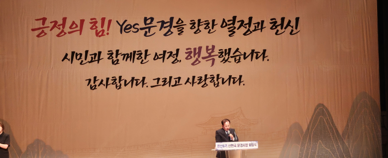 문경시의 도약과 발전을 이끌어온 신현국 문경시장이 공직 생활을 마무리하고 명예롭게 퇴임한다.