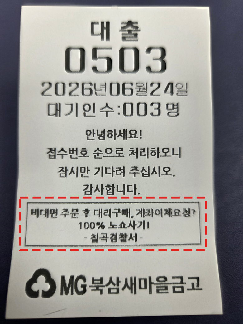 칠곡경찰서는 지난 24일부터 북삼새마을금고와 협업,