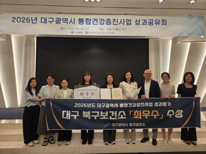 북구보건소는 최근 열린 2026년 대구시 통합건강증진사업 성과평가에서 최우수기관으로 선정돼 대구시장 표창을 수상했다고 25일 밝혔다.