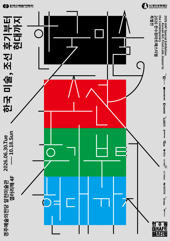 포스터_한국 미술, 조선 후기부터 현대까지