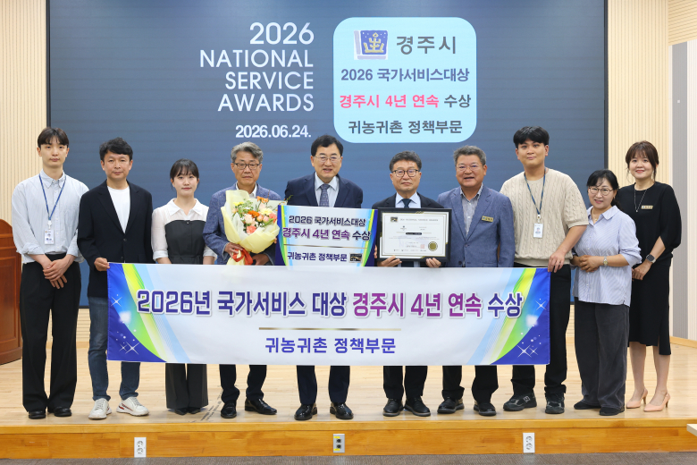 경주시가 ‘2026년 국가서비스대상’ 귀농귀촌 정책부문 대상을 4년 연속 수상하고 있다. 사진제공=경주시