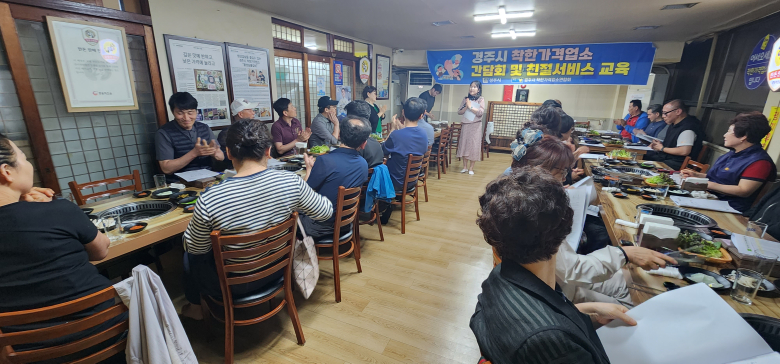 경주시는 24일 착한가격업소 업주 40여 명이 참석한 가운데 간담회를 열고 물가안정과 지역 소상공인 경쟁력 강화 방안을 논의하고 있다. 사진제공=경주시