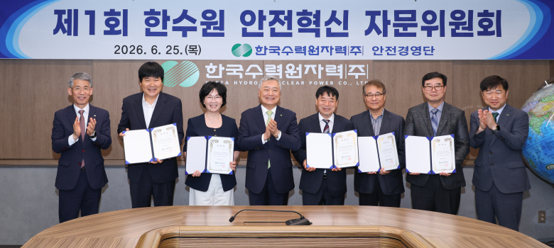 한국수력원자력(한수원)이 25일 한수원 방사선보건원에서 산업재해 예방과 안전경영 주요 현안의 합리적 해결을 위해 ‘제1회 안전혁신 자문위원회’를 개최하고, 각 분야의 사외 전문가들을 자문위원으로 위촉했다.