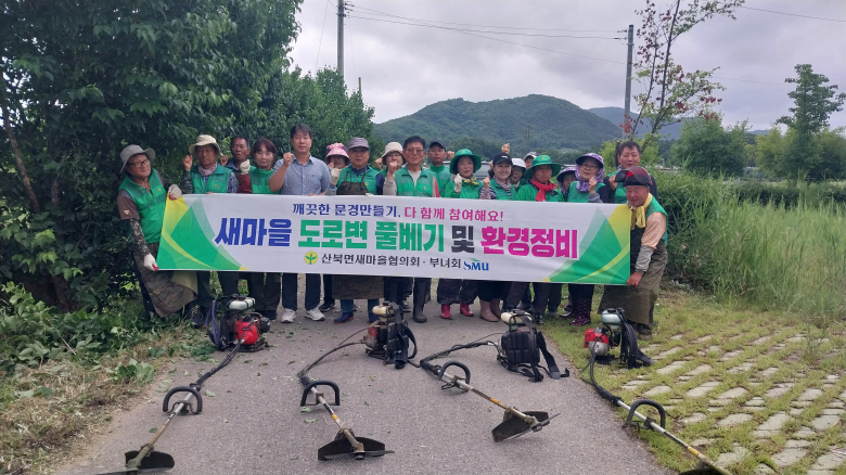 산북면 새마을회(협의회장 임영기, 부녀회장 백춘자)는 지난 25일 금천변과 도로변 일원에서 환경정비 및 제초작업을 실시하며 깨끗하고 쾌적한 지역환경 조성에 나섰다.
