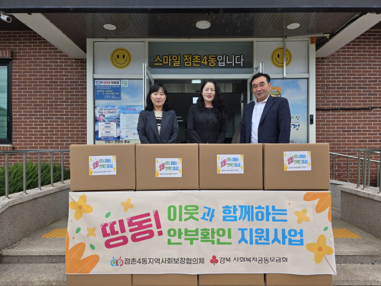 문경시 점촌4동지역사회보장협의체(공공위원장 김순애, 민간위원장 김주용)는 지난 24일 지역 내 고독사 위험가구와 취약계층을 대상으로 '이웃과 함께하는 안부확인 및 지원사업'을 실시했다.