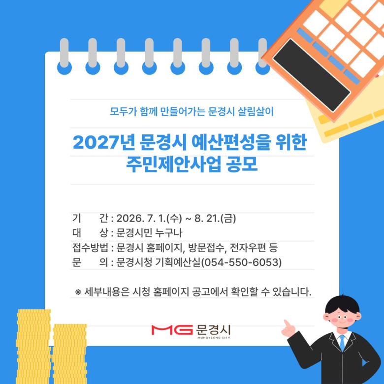 문경시는 오는 7월 1일부터 8월 21일까지 2027년도 예산편성을 위한 주민제안사업을 접수한다고 밝혔다.