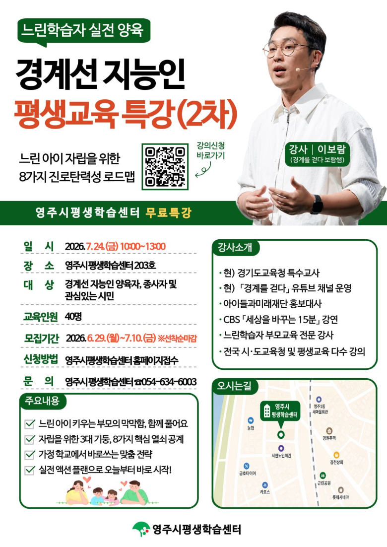 “느린 아이의 자립, 함께 길을 찾다” 경계선 지능인 2차 특강 홍보포스터. 사진제공=영주시