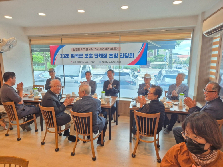 칠곡교육지원청(교육장 김진화)은 지난 24일, 호국보훈의 달을 맞아 칠곡군 보훈 단체장을 초청해 간담회를 개최했다.