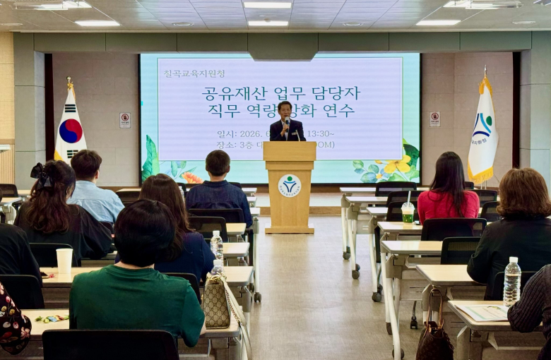 칠곡교육지원청은 지난 26일 칠곡교육지원청에서 관내 공립 유·초·중학교 및 소속기관 공유재산 업무담당자를 대상