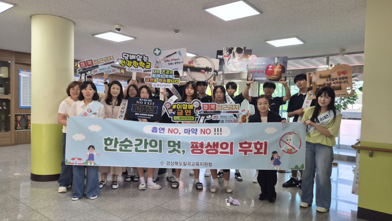 칠곡교육지원청(교육장 김진화)은 지난 26일 청소년 흡연예방과 마약류 등 약물 오남용 예방에 대한