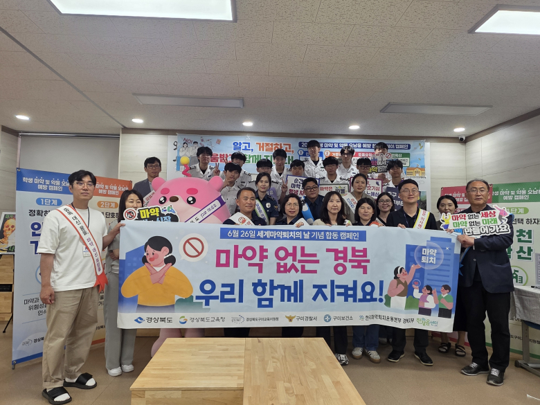 경북도가 26일 세계 마약퇴치의 날을 맞아 구미금오공업고등학교에서 관계기관 합동 '마약류 예방 홍보 캠페인'을 개최했다.