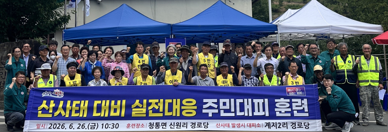 청통면 산사태 대비 주민대피 모의훈련 참가자들이 기념촬영을 하고 있다.
