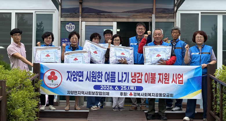 영천시 자양면 지역사회보장협의체는 지난 25일 본격적인 폭염을 앞두고 취약계층의 건강한 여름나기를 돕기 위해 ‘냉감 이불 지원사업’을 추진했다.
