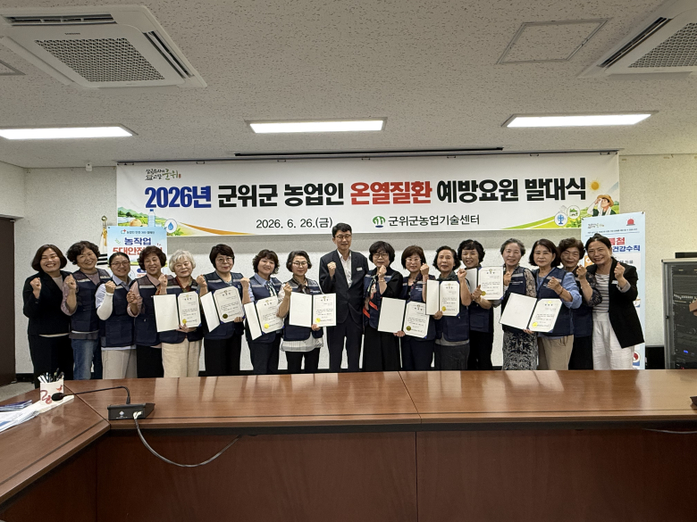 군위군은 지난 26일 농업기술센터 회의실에서 농업인 온열질환 예방요원 발대식과 예방교육을 열고 생활개선회원 8명을 예방요원으로 위촉했다.