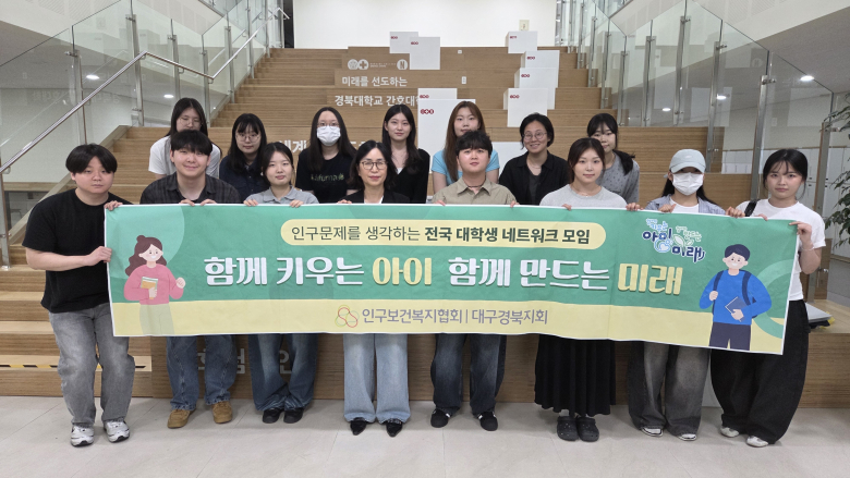 인구보건복지협회 대구경북지회가 지난 26일 경북대학교 간호대학에서 전국 대학생 네트워크 단원을 대상으로 저출생과 인구변화에 대한 이해를 높이기 위한 인구교육을 진행했다.