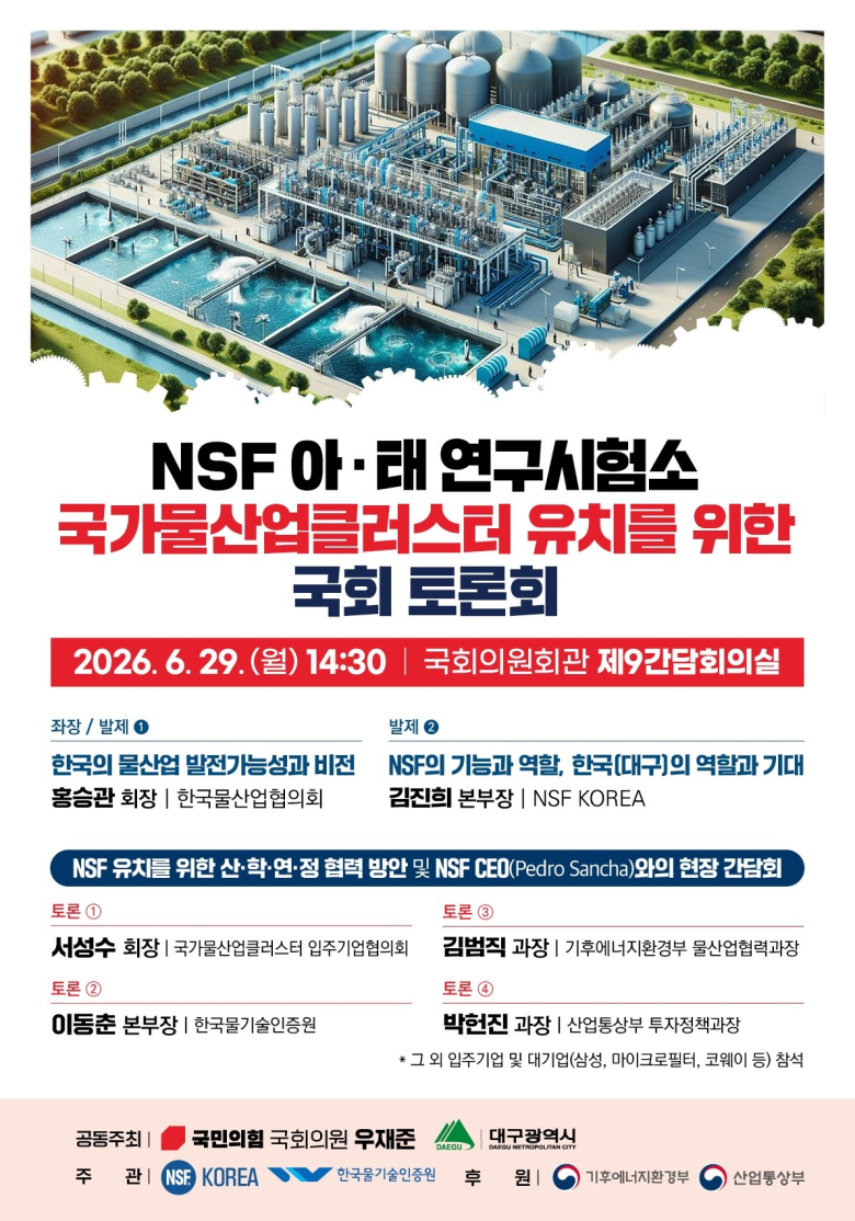 대구시가  ‘NSF 아·태 연구시험소 유치’ 를 위해 우재준 의원과 공동으로 실시하는 국회세미나 포스터. 사진제공=대구시