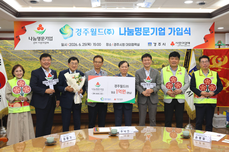 경주월드㈜가 25일 경주시청에서 열린 가입식에서 경북사회복지공동모금회 '나눔명문기업'에 가입한 뒤 주낙영 경주시장과 정원기 경주월드 대표이사 등 참석자들이 기념촬영을 하고 있다. 사진제공=경주시