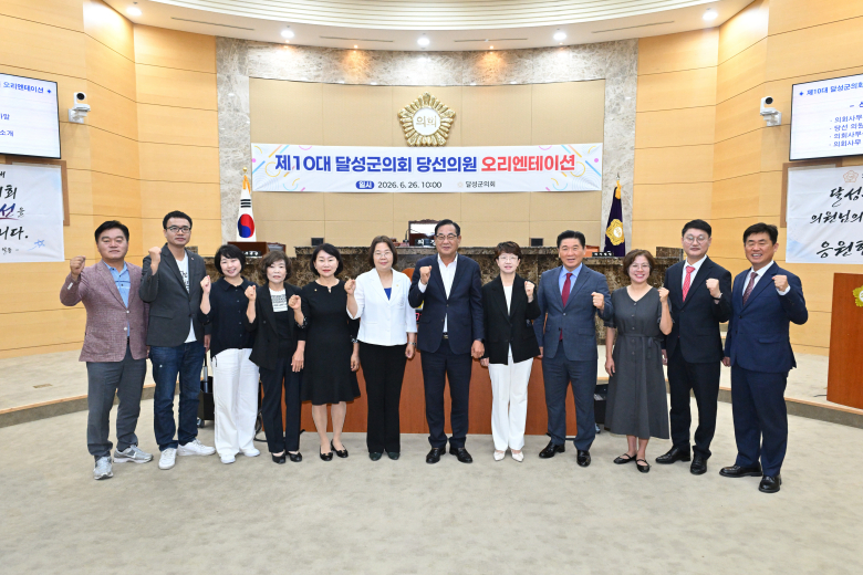 달성군의회가 지난 26일 의원 당선인을 대상으로 오리엔테이션을 열었다. 사진제공=달성군의회