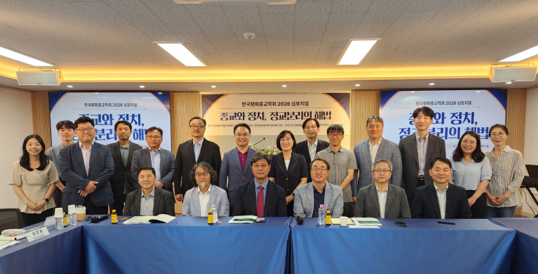 한국평화종교학회 2026 심포지엄 단체사진