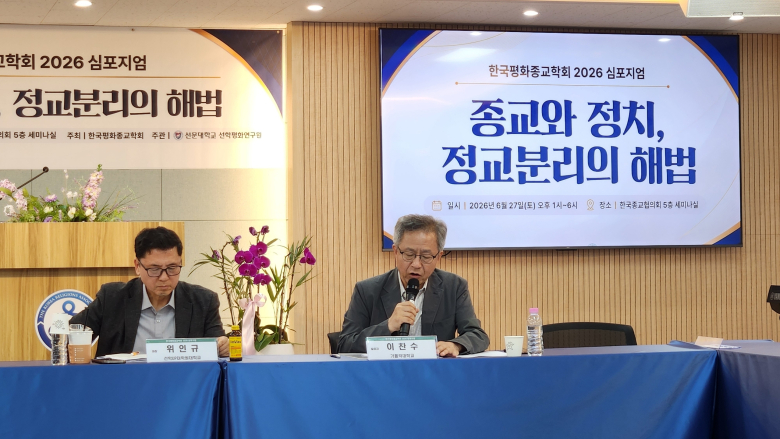 한국평화종교학회 2026 심포지엄에서 발표하는 이찬수 가톨릭대 교수