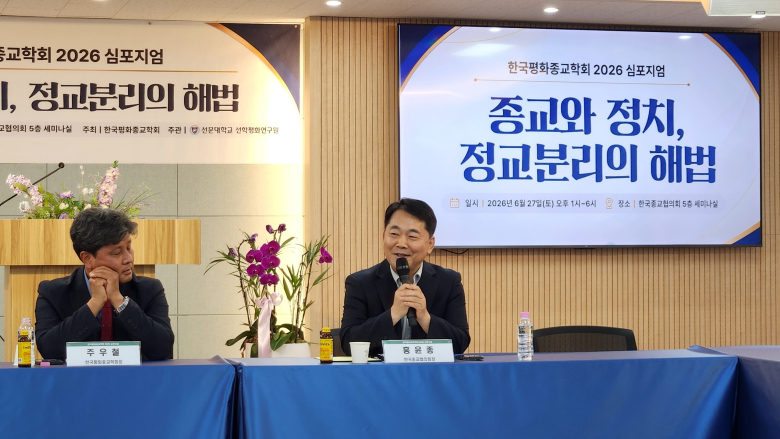 한국평화종교학회 2026 심포지엄에서 축사하는 홍윤종 한국종교협의회장