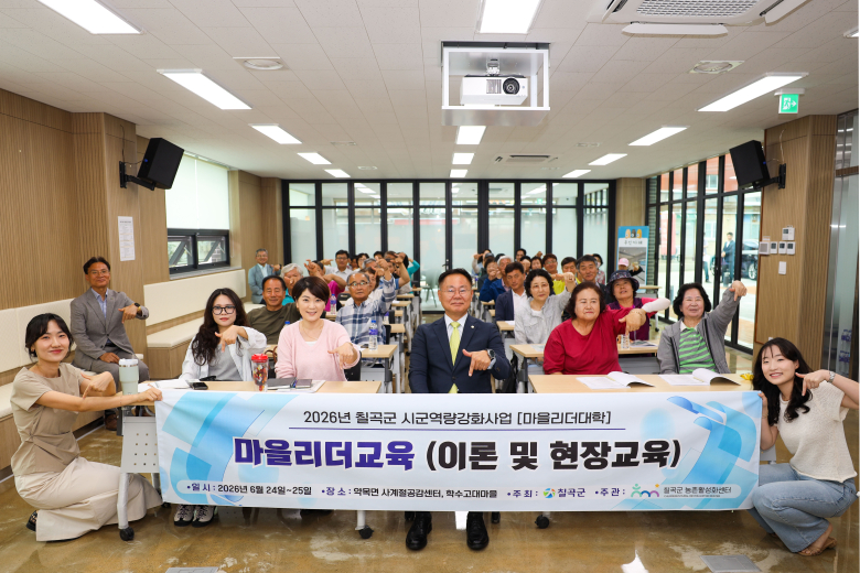 칠곡군은 지난 24일과 25일 양일간, 올 상반기 마을만들기 사업을 신청한 5개 마을의 핵심 리더 및 주민 30여 명을 대상으로 '마을리더대학'을 전격 개최했다.사진제공=칠곡군