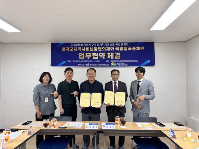 칠곡군 지역사회보장협의체는 최근, 국립칠곡숲체원과 맞춤형 산림 복지서비스 제공을 위한 업무협약을 체결했다.사진제공=칠곡군
