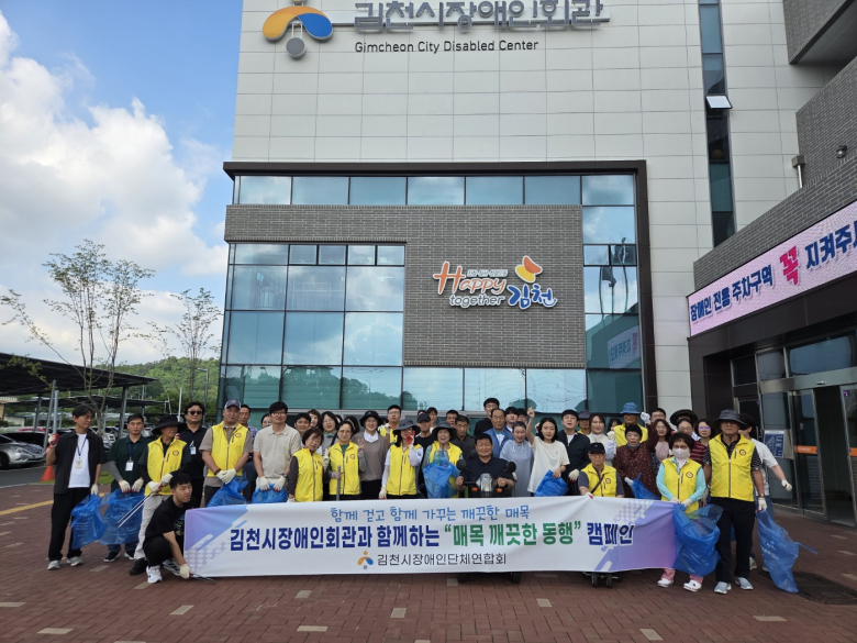 김천시는 6월 26일 장애인회관이 위치한 매목마을 일대에서 장애인단체 회원과 종사자, 김천시 사회복지과 직원 등 70여 명이 참여한 가운데 민·관 합동 환경정비 활동을 실시했다.