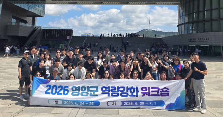 영양군은 지난 24일부터 7월 1일까지 서울시 일원에서 영양군 소속 직원을 대상으로 직원역량강화 워크숍을 개최했다. 사진제공=영양군