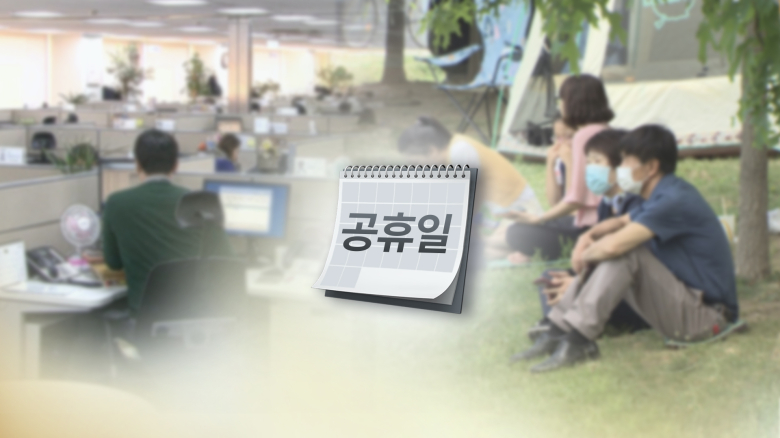 공휴일 (CG). 연합(연합뉴스TV 제공)