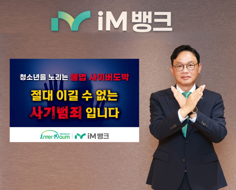 '청소년 도박 근절 릴레이 챌린지'에 동참에나선 iM뱅크 강정훈 은행장