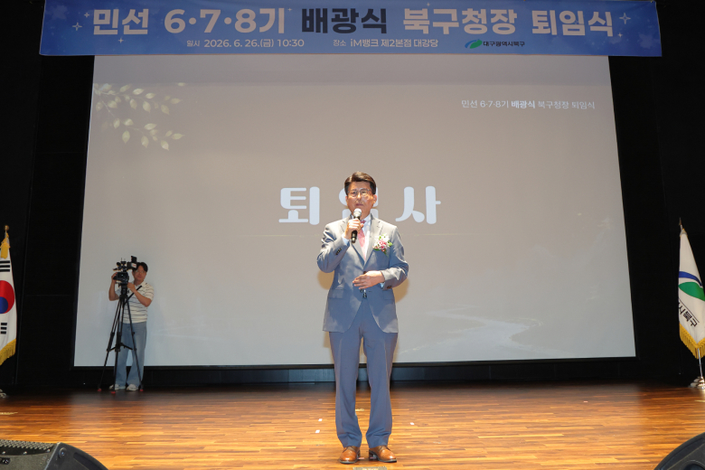 배광식 대구 북구청장이 12년간의 민선 구정을 마무리하고 퇴임했다